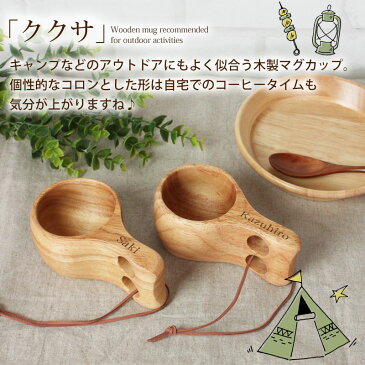 名入れ無料 ククサ ペア マグカップ Mサイズ 木製 北欧 セット おしゃれ kuksa ククサカップ かわいい キャンプ アウトドア ナチュラル シンプル 白木 コップ スープマグ コーヒーマグ コーヒーカップ コップ 食器 削り出し 一体型 プレゼント 贈り物 送料無料