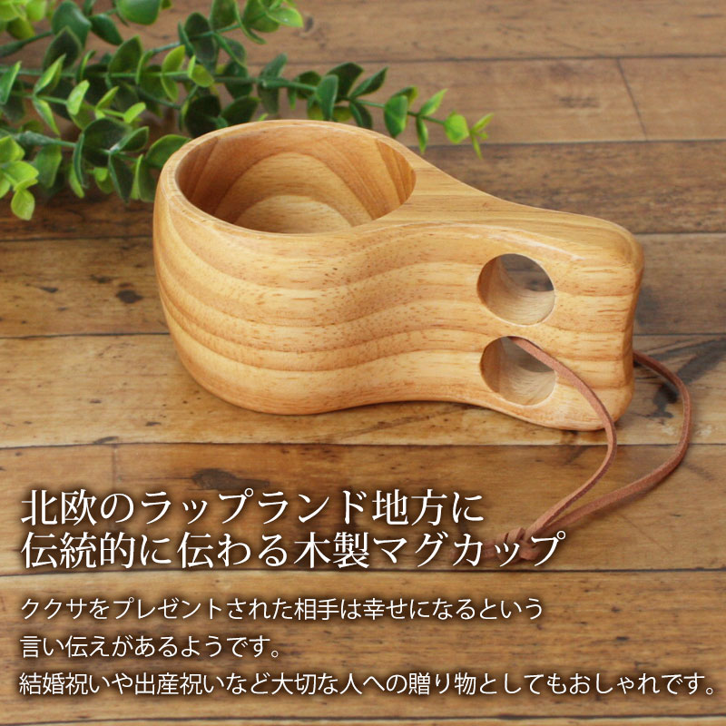 【最大500円クーポン有 11日1:59まで】 ククサ マグカップ Mサイズ 木製 北欧 おしゃれ かわいい Kuksa ククサカップ キャンプ アウトドア ナチュラル シンプル 白木 コップ スープマグ コーヒーマグ コーヒーカップ コップ 食器 削り出し 一体型通販格安セール情報 楽天 通販