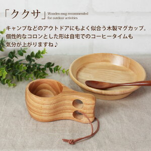 【最大500円クーポン有 11日1:59まで】 ククサ マグカップ Mサイズ 木製 北欧 おしゃれ かわいい Kuksa ククサカップ キャンプ アウトドア ナチュラル シンプル 白木 コップ スープマグ コーヒーマグ コーヒーカップ コップ 食器 削り出し 一体型通販格安セール情報 楽天 通販