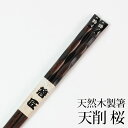 【LINE限定10％OFFクーポン 3日～7日9:59】 天然木製 天削箸 桜 黒 23.5cm お箸 おはし おしゃれ 花柄 ナチュラル カトラリー シンプル 先角 和食器 和風 大人 男 女 普段使い 来客用 ブラック