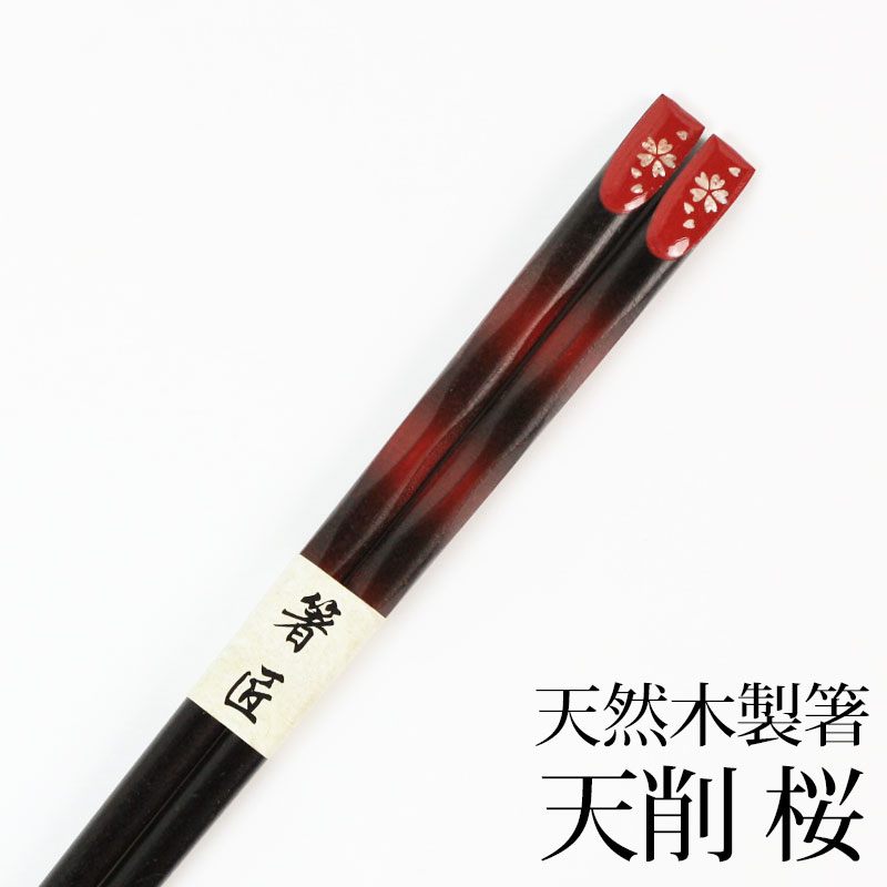 天然木製 天削箸 桜 赤 22.5cm お箸 お
