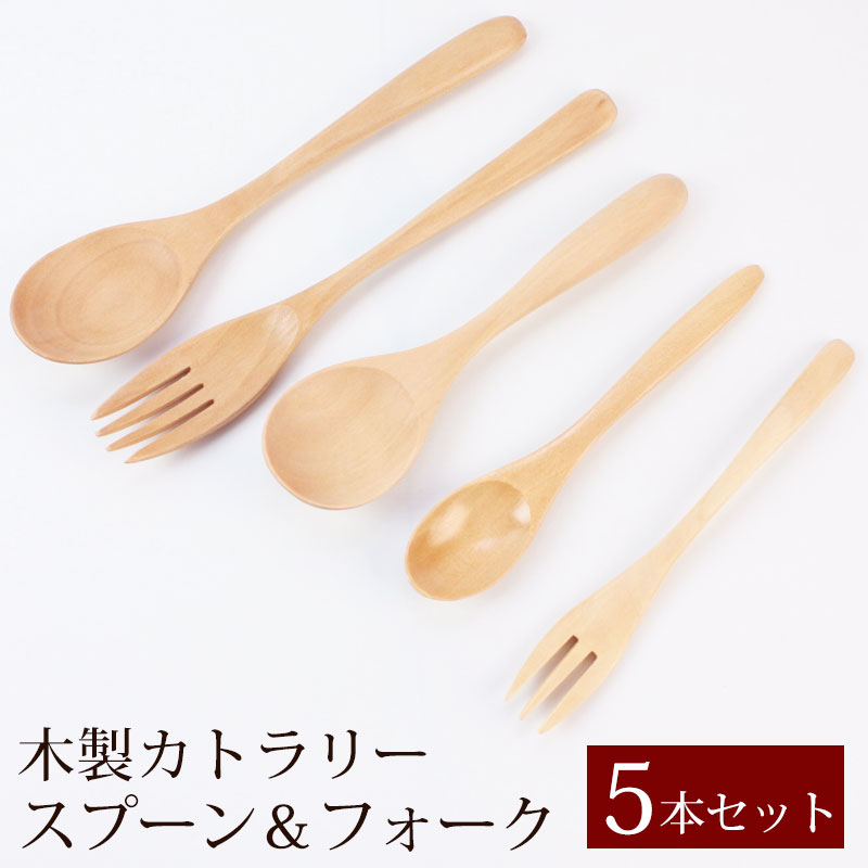 【店内全品ポイント5倍 15日限定】【LINE限定10％OFFクーポン配布中】 【送料無料 お得なセット】天然木製 カトラリー 5本 セット おしゃれ 北欧 木製 ウッド 可愛い かわいい 白木 ウレタン塗装 福袋 【スプーン フォーク】