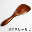 【最大300円クーポン有り】 天然木製 しゃもじ 木目 漆塗り 20.5cm ナチュラル かわいい シンプル 杓子 しゃくし キッチンツール キッチン雑貨 調理...