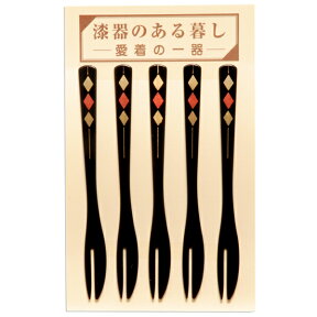 【2点5%OFFクーポン 25日23:59まで】 紀州塗り フォーク 黒ダイヤライン 5本 台紙付 漆器 和菓子フォーク おもてなし 日本製 国産