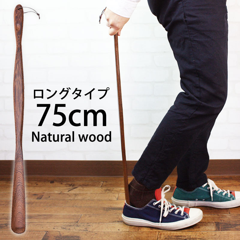 \半額アウトレット/【50%OFF】【2点5%クーポン 25日限定】 靴べら 天然木製 鉄刀木 高級 ロング靴べら 75cm 立ったまま 履ける 木 おしゃれ ...
