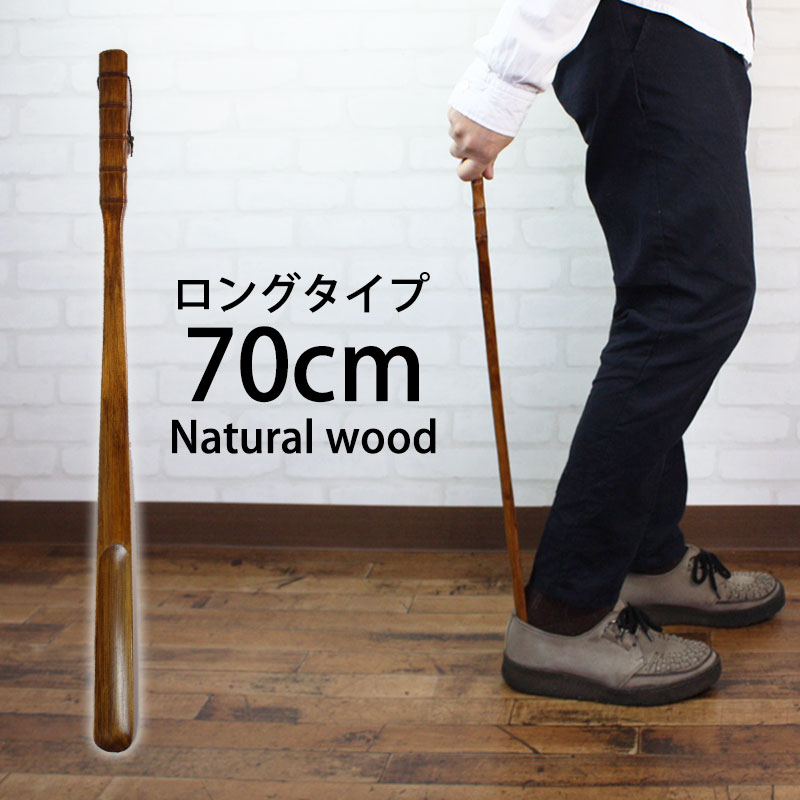 ＼半額アウトレット／【50％OFF】【さらに2点5％OFFクーポン】 天然木製 靴べら 70cm ロング 漆塗り 立ったまま 履ける 木 おしゃれ 靴ベラ くつべら 長い 木目 ナチュラル シンプル ブラウン ウッド 玄関 男性 女性 高齢者 プレゼント