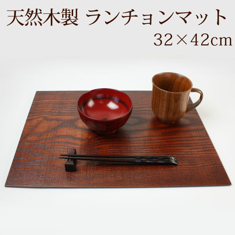 ＼半額アウトレット／【50％OFF】【さらに最大300円OFFクーポン】 天然木製 32×42cm ランチョンマット トレー 長方形 四角 板目 漆塗り 尺4寸