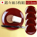 漆器 銘々皿 紀州塗り 4.2寸 12.5cm 総春慶塗 セット (5枚入)日本製 国産 和菓子皿 菓子皿 小皿 プレート 来客用 おもてなし 和食器 ギフト 贈り物 プレゼント 結婚祝い 新築祝い