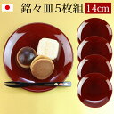 漆器 銘々皿 紀州塗り 4.5寸 14cm 総春慶塗 セット (5枚入)日本製 国産 和菓子皿 菓子皿 小皿 プレート 来客用 おもてなし 和食器 ギフト 贈り物 プレゼント 結婚祝い 新築祝い 送料無料