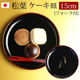 漆器 ケーキ皿 銘々皿 紀州塗り 5寸 15.1cm 松葉（1枚入・フォーク付）日本製 国産 和菓子皿 菓子皿 小皿 プレート 来客用 おもてなし 和食器 ギフト 贈り物 プレゼント 結婚祝い 新築祝い