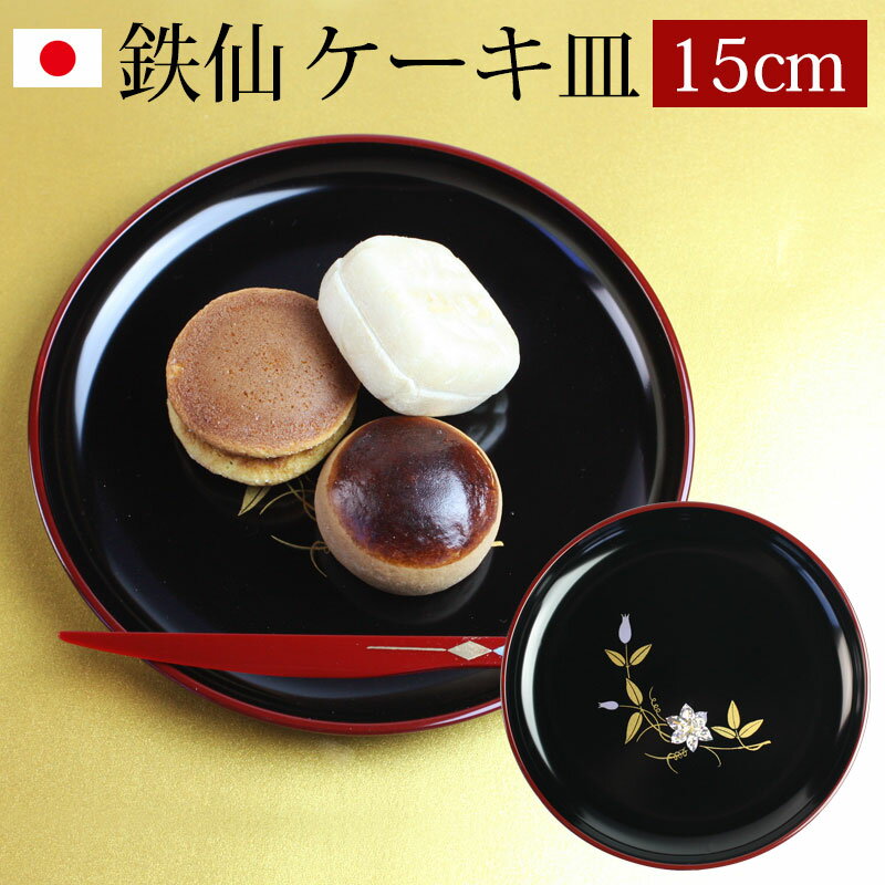 【5％OFFクーポン有 5日23:59まで】 漆器 ケーキ皿 銘々皿 紀州塗り 5寸 15.1cm 鉄仙（1枚入）日本製 国産 和菓子皿 菓子皿 小皿 プレート 来客用 おもてなし 和食器 ギフト 贈り物 プレゼント 結婚祝い 新築祝い