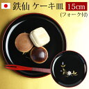 漆器 ケーキ皿 銘々皿 紀州塗り 5寸 15.1cm 鉄仙(1枚入・フォーク付)日本製 国産 和菓子皿 菓子皿 小皿 プレート 来客用 おもてなし 和食器 ギフ...