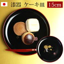 漆器 ケーキ皿 銘々皿 紀州塗り 5寸 15.1cm ぶどう(1枚入)日本製 国産 和菓子皿 菓子皿 小皿 プレート 来客用 おもてなし 和食器 ギフト 贈り物...