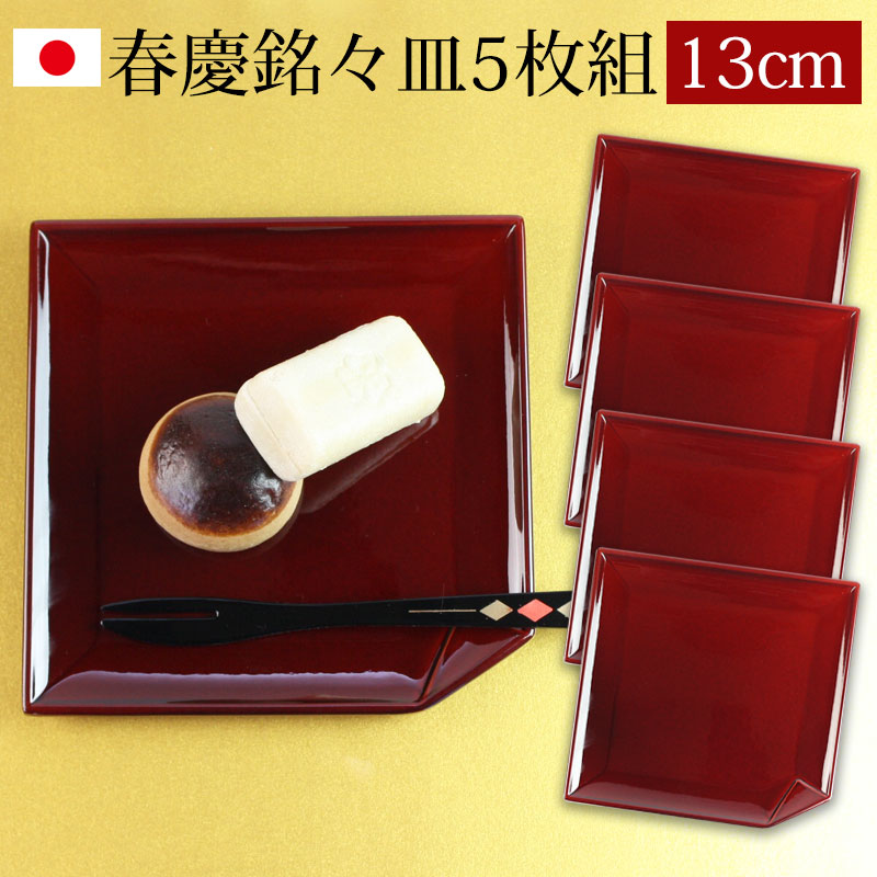 【10％OFF】【さらに300円クーポン有】 漆器 銘々皿 