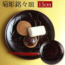 漆器 銘々皿 15cm 木製 菊彫 和菓子皿 菓子皿 小皿 プレート 来客用 おもてなし 和食器 ギフト 贈り物 プレゼント 結婚祝い 新築祝い 彫刻