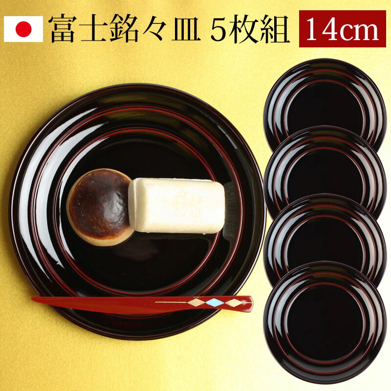 【10％OFF 6/4 20時～】 漆器 銘々皿 丸型 14cm 5枚セット 会津漆器 溜塗 富士銘々皿 和菓子皿 菓子皿 小皿 プレート 5枚組 日本製 国産 来客用 おもてなし 和食器 ギフト 贈り物 プレゼント 結婚祝い 新築祝い 送料無料