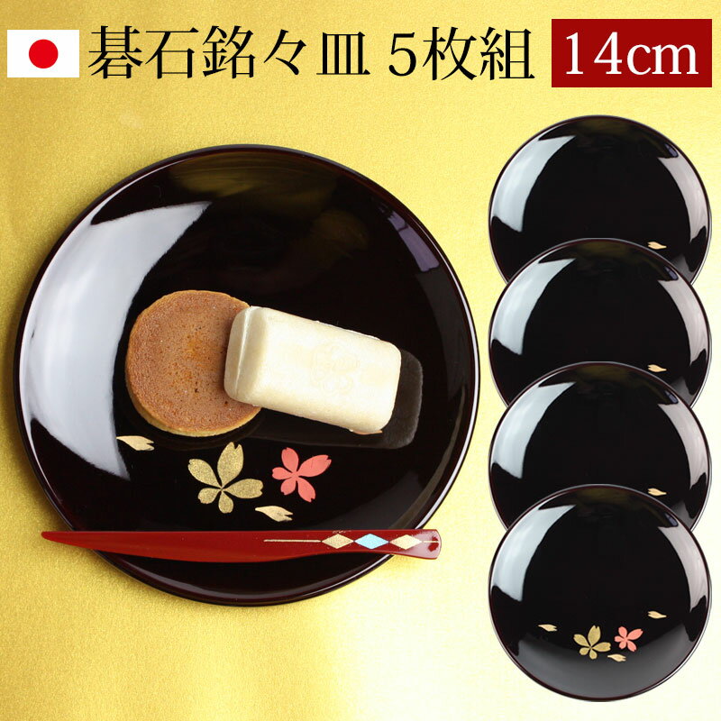 【10％OFF 6/4 20時～】 漆器 銘々皿 丸型 14cm 5枚セット 会津漆器 溜塗 碁石 桜 和菓子皿 菓子皿 小皿 プレート 5枚組 日本製 国産 来客用 おもてなし 和食器 ギフト 贈り物 プレゼント 結婚祝い 新築祝い 送料無料