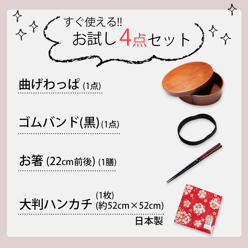 【10％OFF 275円引き 9/4 20時〜】 曲げわっぱ お弁当箱 お試し デビューセット 4点セット 福袋 アウトレット 2022年 大人 子ども 女性 男性 白木 漆塗り 1段 2段 送料無料 曲げわっぱ弁当箱 お箸 大判ハンカチ ゴムバンド