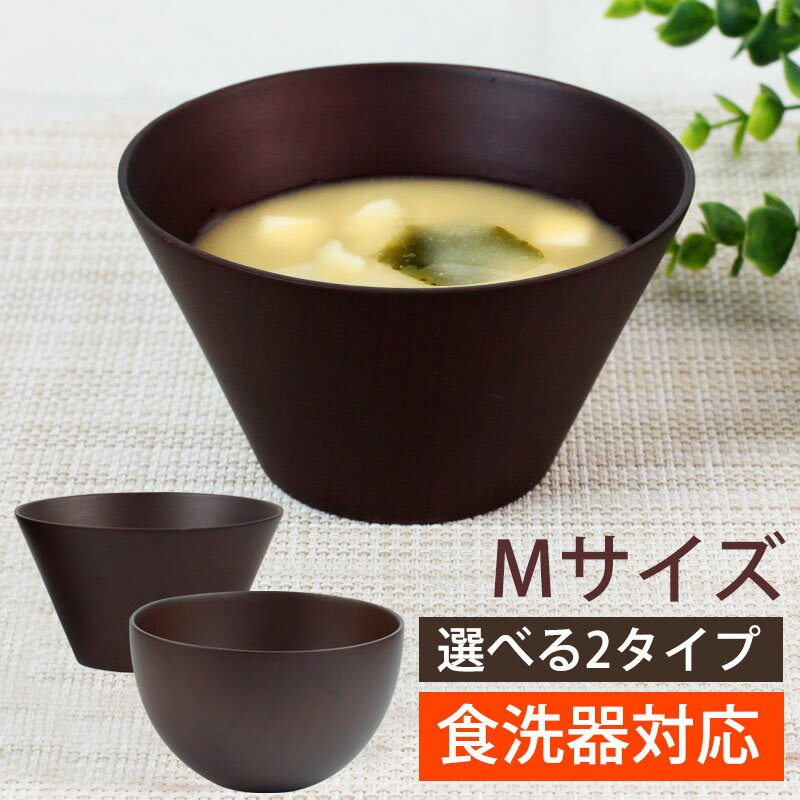 【店内全品ポイント5倍 さらにエントリーでP5倍 20日限定】 ボウル 食洗機対応 Mサイズ ダークブラウン お椀 お碗 天然木製 マルチボウル型汁椀 お茶碗 汁椀 ナノガラスコート 北欧 カフェ サラダボウル デザートボウル ボール 丸形 台形