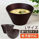 【全品ポイント5倍】【さらにエントリーP4倍 4/30限定】 ボウル 食洗機対応 Lサイズ ダークブラウン お椀 お碗 天然木製 マルチボウル型汁椀 お茶碗 汁椀 おわん スープボウル ナノガラスコート 北欧 カフェ サラダボウル デザート ボール 丸形 台形 普段使い