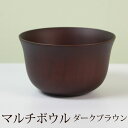 【全品ポイント5倍 7日10時まで】 ボウル お椀 お碗 ダークブラウン 天然木製 汁椀 おわん スープボウル 味噌汁 おしゃれ 北欧 マルチボウル カフェ サ...