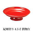 【全品ポイント5倍 7日10時まで】 日本製 紀州塗り 4.5寸 供物台 朱 13.6cm 供え物台 仏具 仏壇用 供え物皿 供物皿 お供え物 丸型 法要 国産...