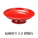 【全品ポイント5倍 7日10時まで】 日本製 紀州塗り 5寸 供物台 朱 15cm 供え物台 仏具 仏壇用 供え物皿 供物皿 お供え物 丸型 法要 国産 紀州漆...
