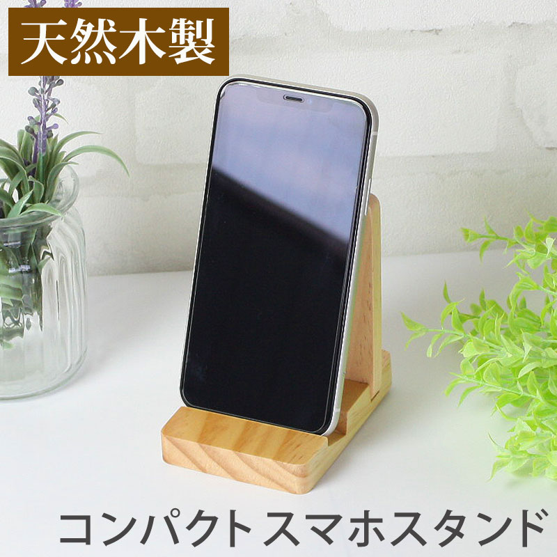 【全品ポイント5倍 20日限定】 スマホスタンド 木製 おしゃれ 折りたたみ コンパクト シンプル 卓上 収納 お守り立て お札立て スマホ立て 携帯立て 携帯スタンド モバイルスタンド 送料無料