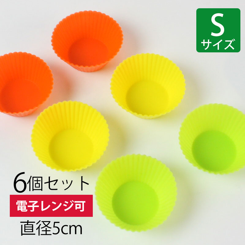 【10％OFF 6/4 20時～】 シリコン おかずカップ Sサイズ 5cm 6個入り お弁当カップ おかず入れ シリコンカップ 便利グッズ 繰り返し使える 電子レンジ対応 食洗機対応 カップケーキ キャラ弁 お弁当 シリコン樹脂 小 ミニ 小さい