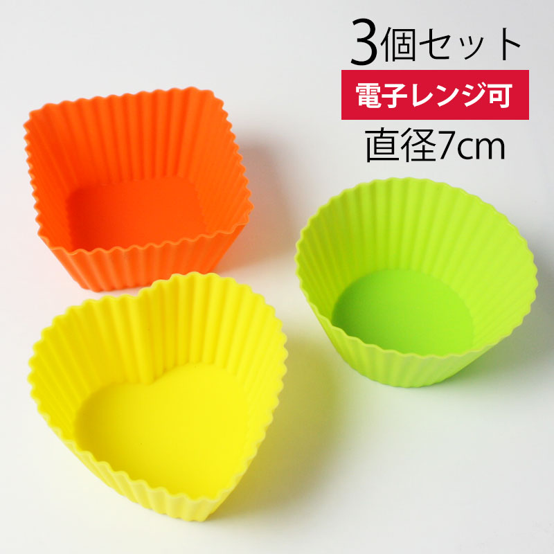 【10％OFF】【さらに300円クーポン有】 シリコン おかずカップ バラエティカップセット 7cm×3cm 3個入り お弁当カップ おかず入れ シリコンカップ 便利グッズ 繰り返し使える 電子レンジ対応 食洗機対応 カップケーキ キャラ弁 お弁当 シリコン樹脂