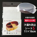  木製お弁当箱用 汁もれ防止シート Sサイズ 16×11cm シリコーンシート シリコーンゴム 汁漏れ 電子レンジ対応 繰り返し使える ラップフィルム アイデアグッズ お弁当グッズ シリコンシート