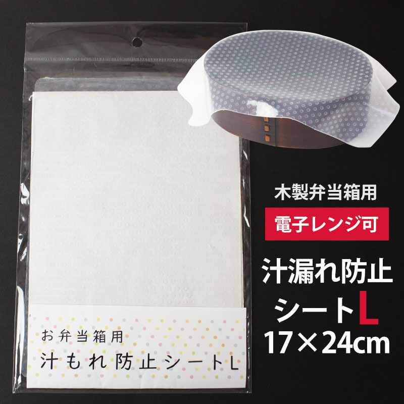 木製お弁当箱用 汁もれ防止シート Lサイズ 24×17cm シリコーンシート シリコーンゴム 汁漏れ 電子レンジ対応 繰り返し使える ラップフィルム アイデアグッズ お弁当グッズ シリコンシート