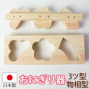 おにぎり おむすび 木製 型 物相型 3ツ穴 3個 松 梅 末広 おにぎりメーカー お弁当 押し型 型抜き 型枠 おにぎり器 おにぎり ヒノキ 檜 幼稚園 園児 小学生 こども 遠足 運動会 行楽 無塗装 時間短縮 便利グッズ 日本製
