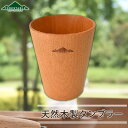【5%OFFクーポン 9日20時〜】 タンブラー FORESTABLE コップ フリーカップ 200ml 木製 北欧 おしゃれ 軽量 軽い キャンプ アウトドア...