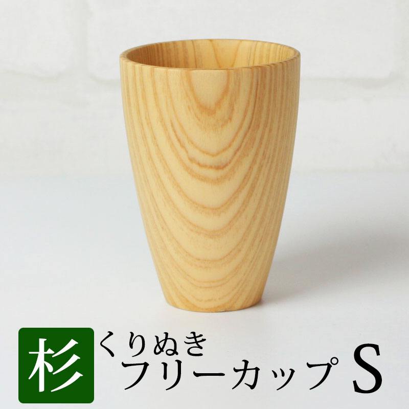 【5%クーポン配布中 15日まで】 フリーカップ 木製 Sサイズ シンプル ナチュラル おしゃれ く ...