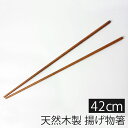【全品ポイント5倍 7日10時まで】 天然木製 菜箸 さいばし 42cm 長い ロング 漆塗り 揚げ物箸 お箸 おはし 釜揚げ箸 取り箸 菜ばし 調理用箸 調理...