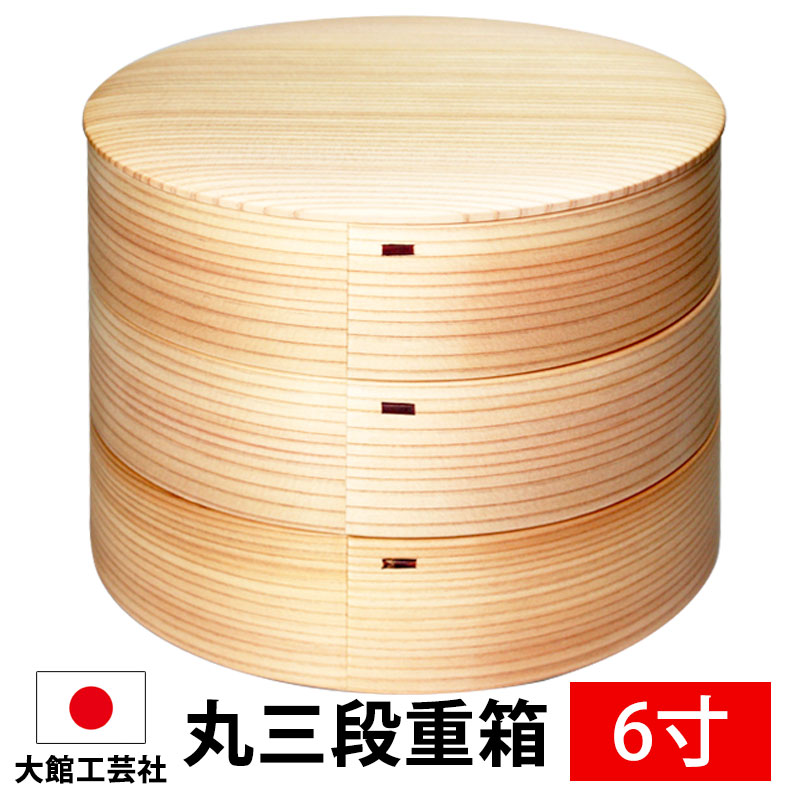 【クーポンご利用で300円OFF】 秋田杉 大館曲げわっぱ 6寸 丸三段重箱 白木 日本製 国産 運動会 大型 弁当箱 おしゃれ 3段 お重箱 かわいい おせち...