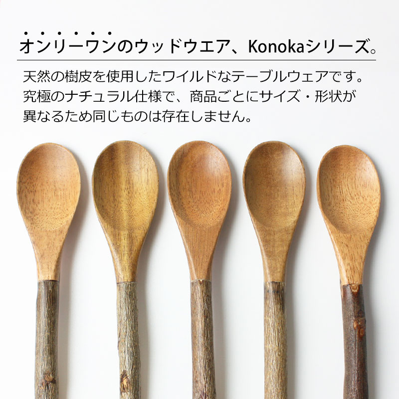 【最大500円クーポン有 11日1:59まで】 Konoka アカシア スプーン 天然木製 17cm Mサイズ アウトドア おしゃれ かわいい カトラリー 木製食器 天然木 小枝スプーン 枝 自然素材 マルチスプーン スープスプーン ナチュラルウッド通販格安セール情報 楽天 通販