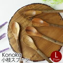  Konoka アカシア スプーン 天然木製 21cm Lサイズ アウトドア おしゃれ かわいい カトラリー 木製食器 天然木 小枝スプーン 枝 自然素材 マルチスプーン スープスプーン ナチュラルウッド