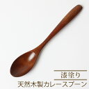 【全品ポイント5倍 7日10時まで】 カレースプーン 天然木製 漆塗り 19.5cm おしゃれ カトラリー うるし塗り スプーン 木 ブラウン