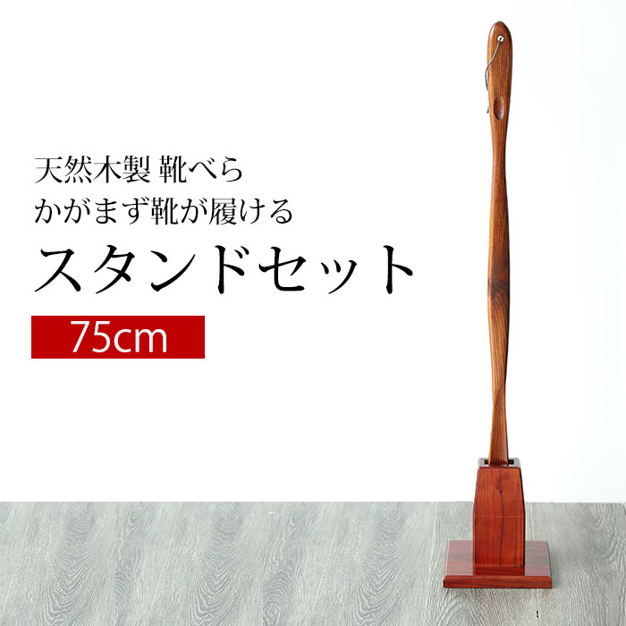 【最大300円OFFクーポン配布中】 靴べら スタンド 天然木製 ロング靴べら 75cm スタンドセット 漆塗り おしゃれ 靴ベラ くつべら 父の日 プレゼント 実用的 送料無料