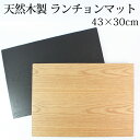 【10％OFF 3/4(月)20時販売開始】 天然木製 43×30cm ランチョンマット トレー 長方形 おしゃれ 四角 木目 モダン シンプル ナチュラル ブラック