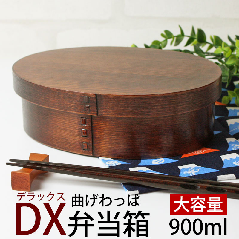 ＼半額アウトレット／【50％OFF】 お弁当箱 曲げわっぱ DX大判 弁当箱 漆塗り 900ml 1段 お弁当箱 曲げわっぱ弁当箱 まげわっぱ 和風 男子 大容量 女子 大人 子供 女の子 男の子 スリム おしゃ…