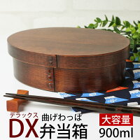 お弁当箱 曲げわっぱ DX大判 弁当箱 漆塗り 900ml 1段 お弁当箱 曲げわっぱ弁当箱 ...