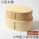 【15%OFF】【さらに最大300円クーポン有り】 お弁当箱 曲げわっぱ キッズ小判二段入子 弁当箱 白木 800ml 2段 曲げわっぱ弁当箱 ウレタン塗装 お...