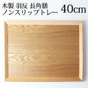 【最大300円クーポン 27日9:59まで】 トレー お盆 木製 40cm ノンスリップ 白木 大きい 北欧 おしゃれ カフェ 長角膳 滑り止め すべらない すべり止め加工 滑りにくい ナチュラル ランチョンマット 長方形 スタッキング 業務用 トレイ 無地 羽反