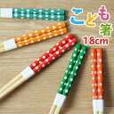 【全品ポイント5倍 7日10時まで】 お箸 こども 18cm おはし 水玉 子供 おしゃれ かわいい 子供箸 子供用 キッズ 子ども おしゃれ カトラリー ドッ...