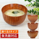 【20％OFF】【さらに5％クーポン 25日まで】 お椀 お碗 食洗機対応 漆塗り 天然木製 汁椀 おわん スープボウル 味噌汁 おしゃれ ナノガラスコート 日本国内加工 丼 どんぶり お茶碗 鉢 和風 洋風