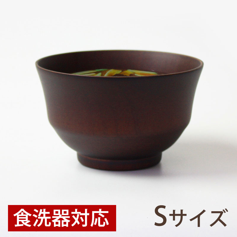 ＼半額アウトレット／【50％OFF】【さらに2点5%OFFクーポン 5日まで】 お椀 お碗 天然木製 食洗機対応 ダークブラウン汁椀 Sサイズ 子供用 ナノガラスコート 木製 汁椀 子ども キッズ 味噌汁 おしゃれ おわん スープボウル 北欧 ナチュラル お子様用サイズ 普段使い
