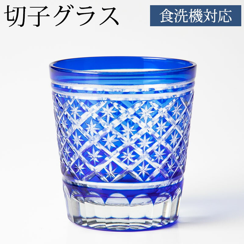 切子オールドグラス 切子グラス ロックグラス おしゃれ コップ ブルー 濃青色 酒器 来客用 星 食洗機対応 送料無料